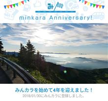 祝・みんカラ歴4年！