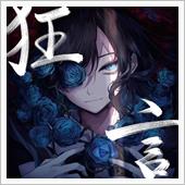 『狂言』