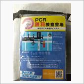 PCR無料検査（大阪府民限定）