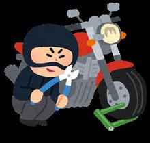 バイク盗難の危機