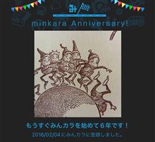 祝・みんカラ歴6年！