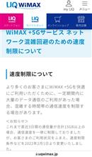 WiMAX ＋5Gの速度制限が緩和