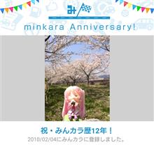 祝・みんカラ歴12年！