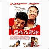 映画「1番街の奇跡」を観て…