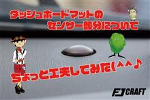 ダッシュボードマットのセンサー部分について、ちょっと工夫してみた(^^♪ ダッシュボードマットのセンサー部分について、ちょっと工夫してみた(^^♪