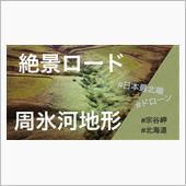 【絶景ロード・ドローン】北海 ...