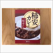 柿安カレー レトルト②