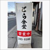 特上かつ定とラーメン　③とら ...