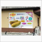 『カレー焼き』って、知ってま ...