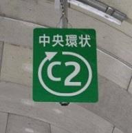 C2 首都高速中央環状線（東京）