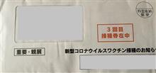 【３回目のワクチン接種券が届く！】
