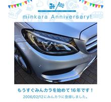 祝・みんカラ歴16年！