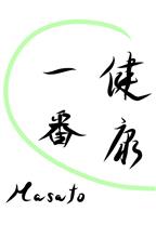 健康一番