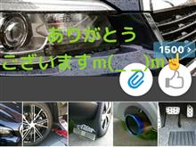 1500イイネありがとうございますm(_ _)m