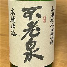 今週の晩酌 〜 不老泉(上原酒造・滋賀県) 山廃仕込 純米吟醸 木桶仕込 ひやおろし