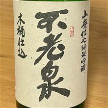 今週の晩酌 〜 不老泉(上原酒造・滋賀県) 山廃仕込 純米吟醸 木桶仕込 ひやおろし