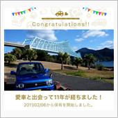 青ジムニーと出会って11年！