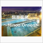 箕面温泉旅行 １日目