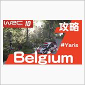 【WRC10 攻略】ベルギー ...