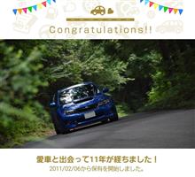 愛車と出会って11年！