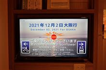 久し振りの鹿児島・宮崎巡り⑰ フェリーさんふらわあ さんふらわあさつま (2021 .12) 久し振りの鹿児島・宮崎巡り⑰ フェリーさんふらわあ さんふらわあさつま (2021 .12)