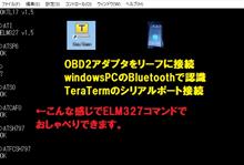リーフとおしゃべりしてみた（ZE1リーフとELM327でCAN通信）