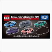 2022年3月のトミカ新車情報