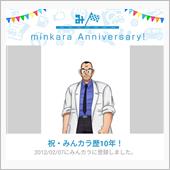 祝・みんカラ歴10年！