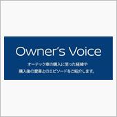 オーナーズボイス キャンペー ...