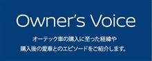 オーナーズボイス キャンペーンのお知らせです ( ^ ^)/