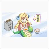 今日もお疲れ様～