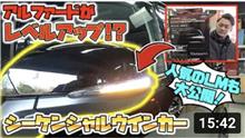 YouTubeピットワンTVにまたまた出演させて頂きました！ウインカーでここまで変わる⁉︎大人気アルファードが更にカッコ良くなるアイテムがこちら！