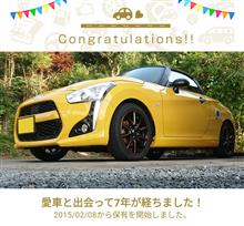 愛車と出会って7年！