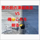 道路の氷割🥶