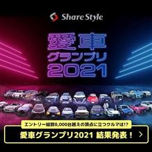 【シェアスタイル】愛車グランプリ結果発表!シェアスタイル賞はこの愛車🚗❤ 【シェアスタイル】愛車グランプリ結果発表!シェアスタイル賞はこの愛車🚗❤