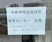 自動車検査員研修