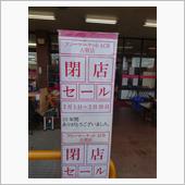 閉店