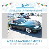 祝・みんカラ歴3年！