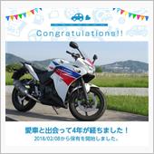 愛車と出会って4年！