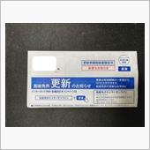 ＪＥＴ＆ 船舶免許　更新の通 ...