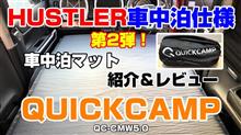 ハスラー車中泊仕様☆第2弾☆車内フルフラット『車中泊マットQUICK CAMP紹介&amp;レビュー』