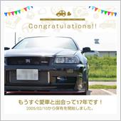 愛車と出会って17年！