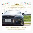 愛車と出会って17年！