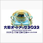 大阪オートメッセ２０２２