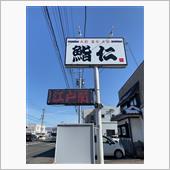 上ランチにぎり　鮨仁 尾張部店