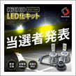 【シェアスタイル】当選者発表🎁純正HID車乗り必見！簡単LED化キットを3名様に💡