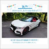 祝・みんカラ歴11年！
