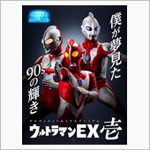 ウルトラマンパワード【アルテ ...