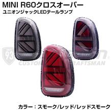 MINI R60クロスオーバー専用ユニオンジャックLEDテールランプ