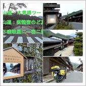 【 中山道・木曽路 】 　　 ...